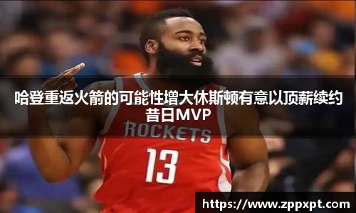 哈登重返火箭的可能性增大休斯顿有意以顶薪续约昔日MVP
