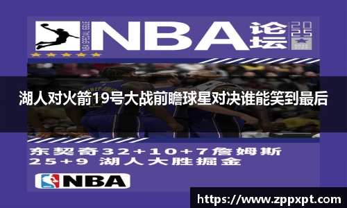 湖人对火箭19号大战前瞻球星对决谁能笑到最后
