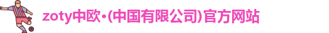 zoty中欧